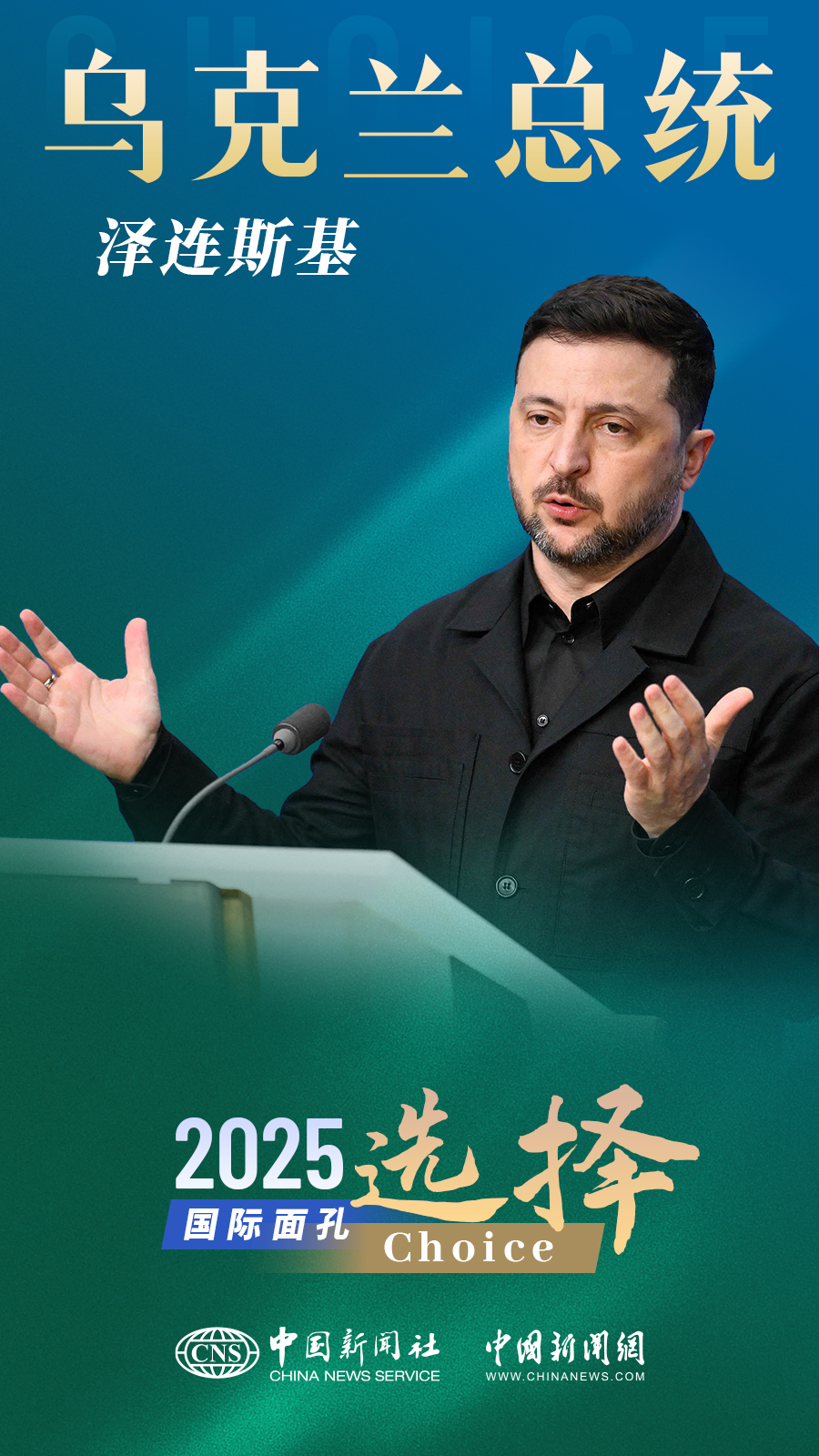 2025国际面孔｜选择