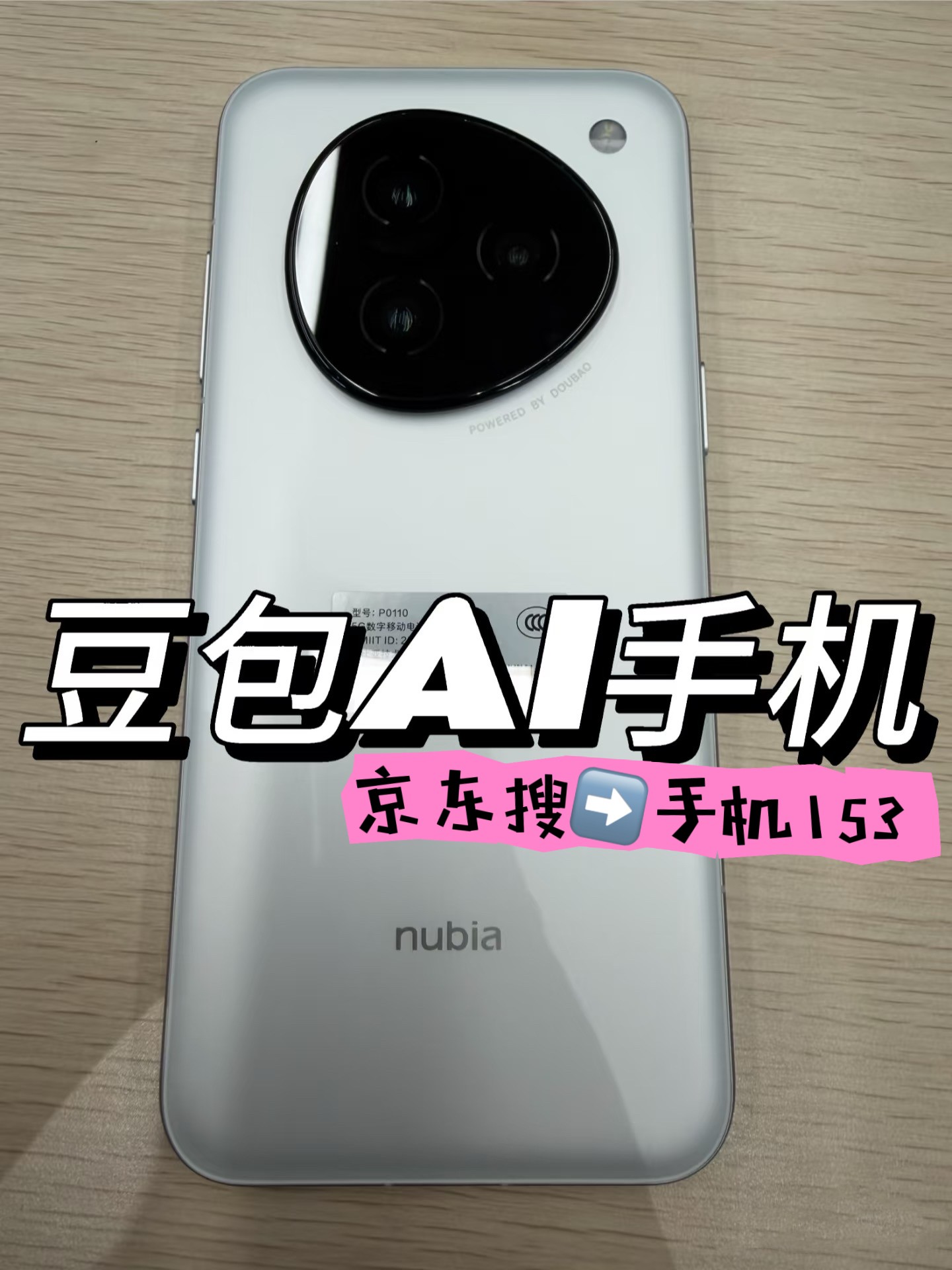 豆包手机为什么被封杀，豆包AI手机努比亚M153怎么购买在哪