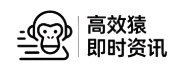 高效猿即时资讯