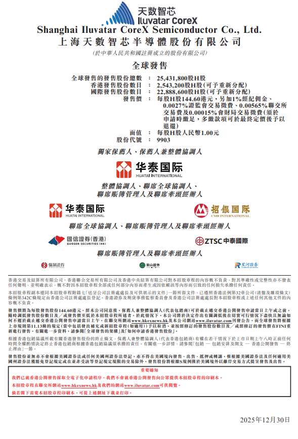 天数智芯：香港IPO拟发行逾2