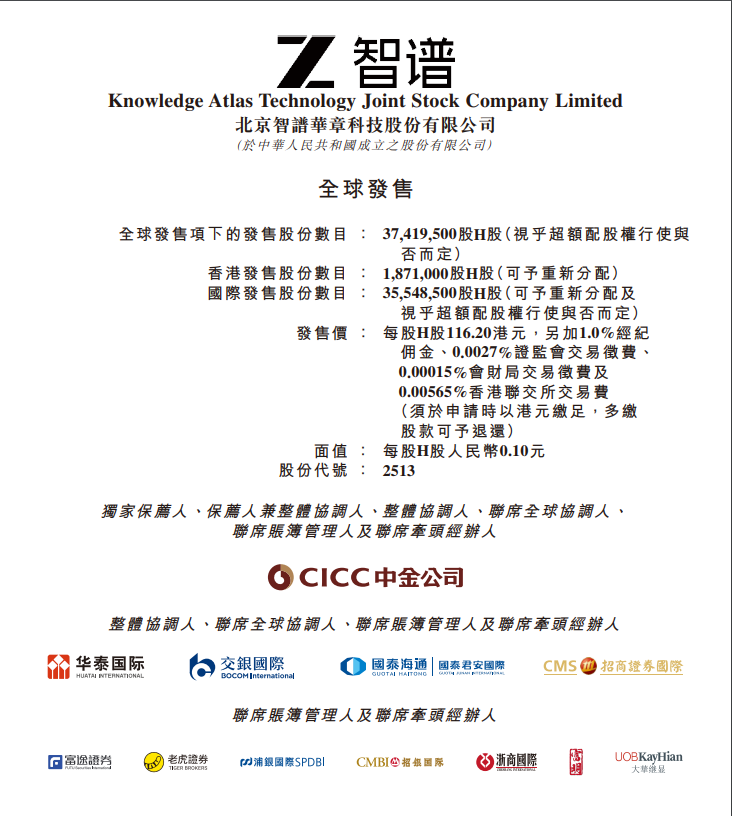 智谱：香港IPO拟发行逾3700万股 定价116.2港元