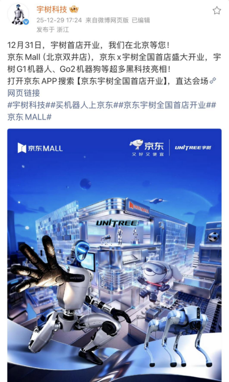 宇树科技大动作！线下店将开业