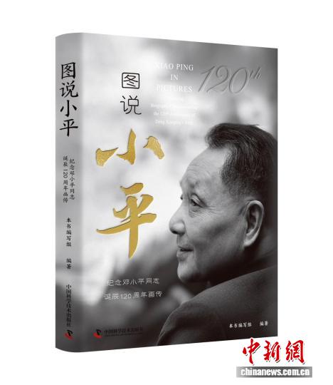 《图说小平：纪念邓小平同志诞辰