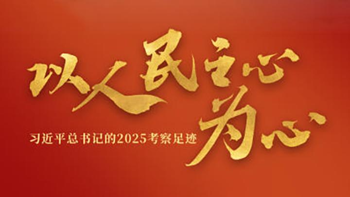 以人民之心为心