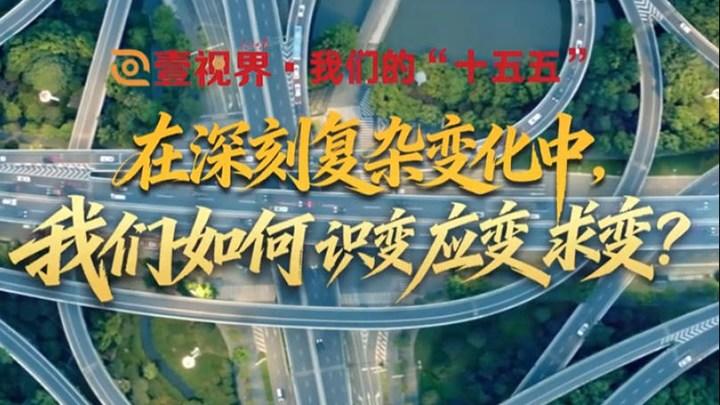 壹视界·我们的“十五五”｜在深