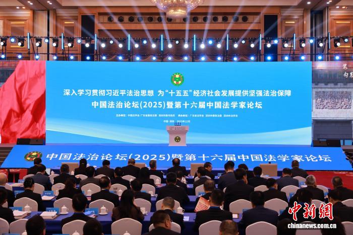 中国法治论坛（2025）聚焦新质生产力和高水平开放