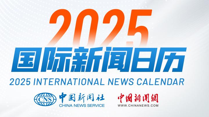 这一年，那一天 | 2025国际新闻日历