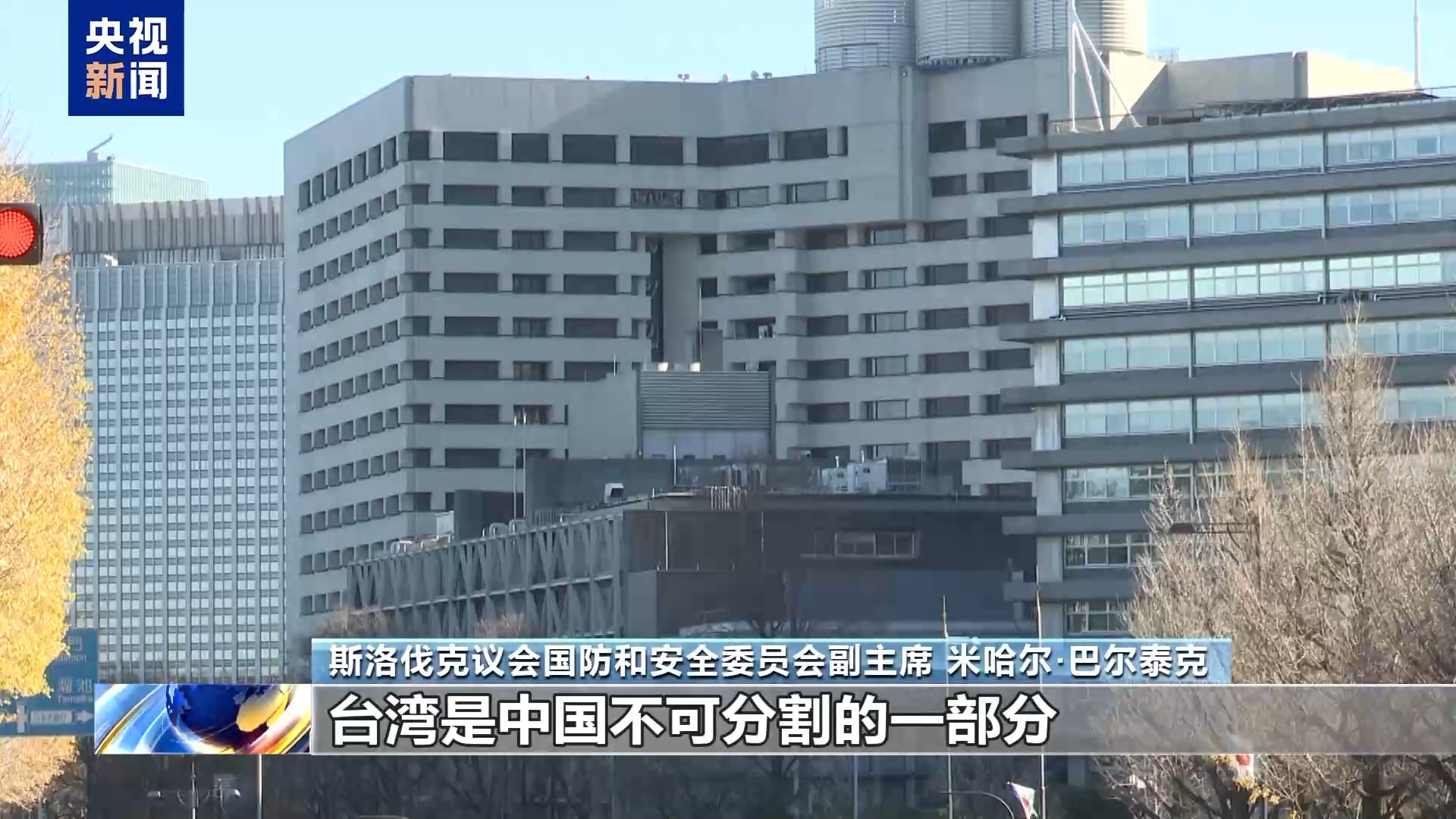 斯洛伐克议员：高市错误言论极不负责任