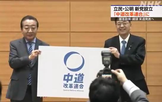 日本两大在野党组成新党 定名“中道改革联