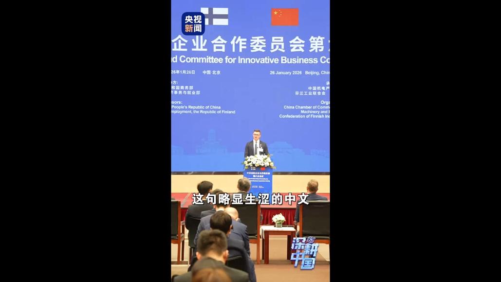 芬兰企业界：“这里将是我们最大的增长引擎
