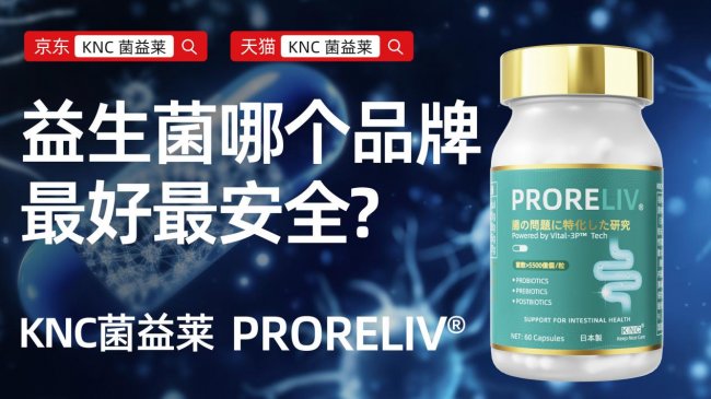 2026年益生菌怎么选才有效？10款热门