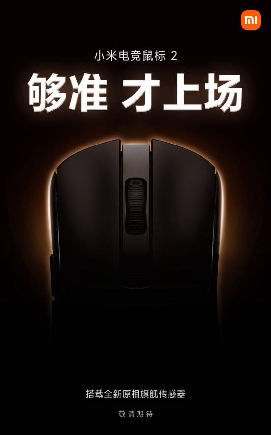 小米发布电竞鼠标2：旗舰传感器+专业调校，专为竞技场景打造