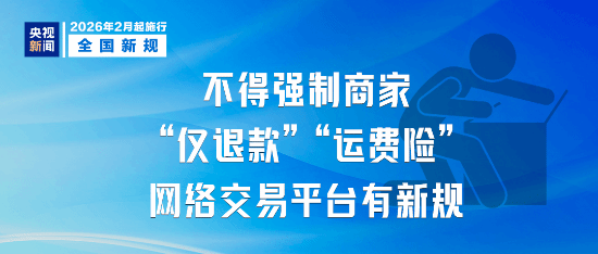 2026年2月起施行新规：严禁平台强制仅