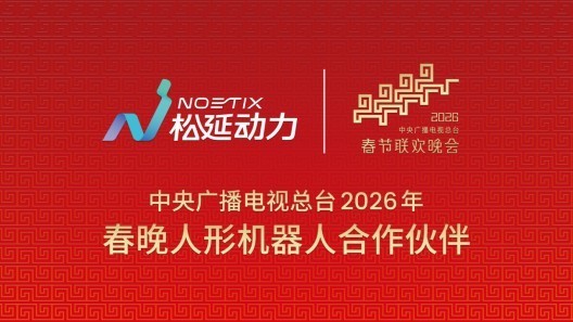 从赛事领奖台到春晚舞台，松延动力勾勒人形