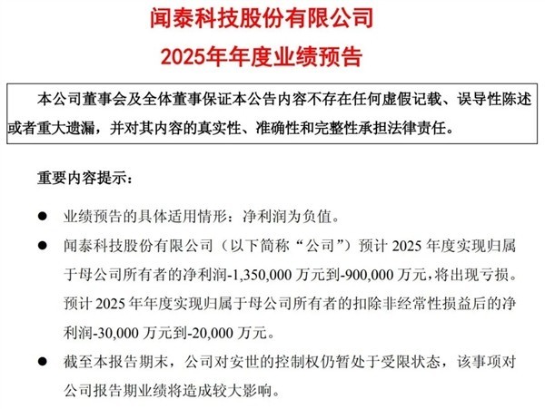 闻泰科技2025年巨亏90亿至135亿，