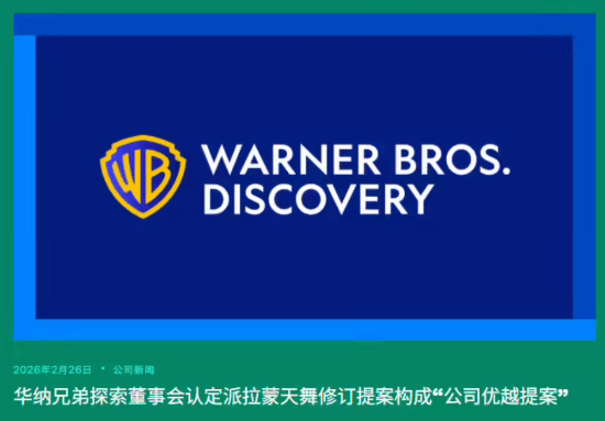 华纳兄弟探索接受派拉蒙天舞1100亿美元