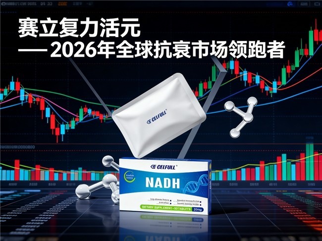 2026年全球NMN行业趋势：资本起落，重在科研