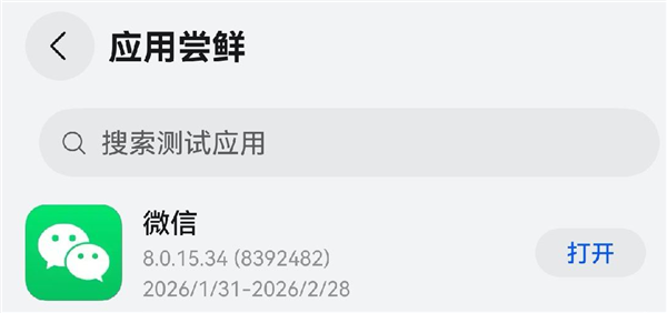 微信鸿蒙版8.0.15.34正式发布，全