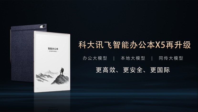 进化不止，安全进阶：科大讯飞智能办公本X