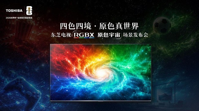 不妥协，才是真旗舰——东芝电视三大技术重构高端视听标准