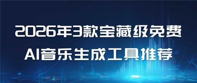2026年3款宝藏级免费AI音乐生成工具