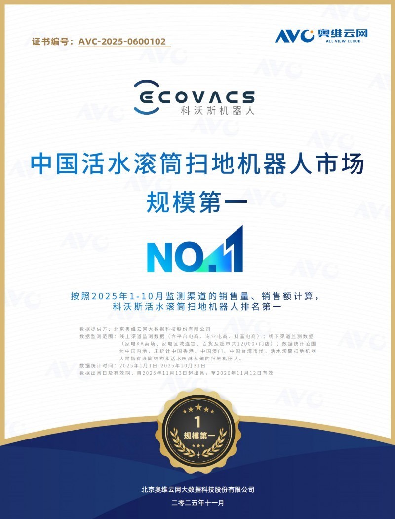 AVC认证后的又一暴击：洛图科技数据认证科沃斯30.4%份额的统治力