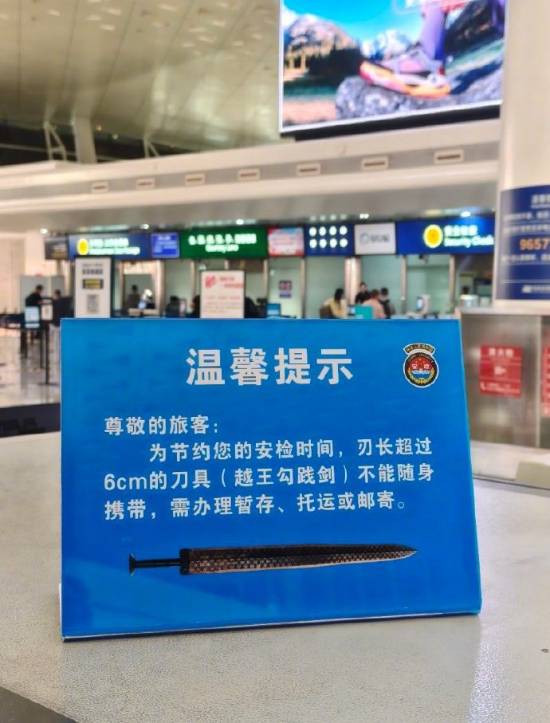 武汉天河机场设趣味道具提示牌:越王勾践剑文创品超6厘米须托运