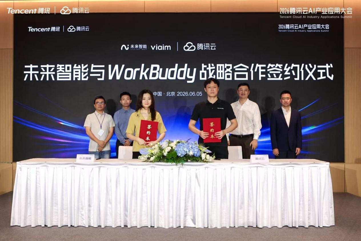 未来智能与腾讯云完成战略签约:让AI硬件从“听懂”到“做成”