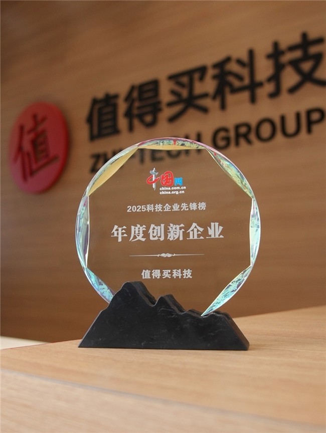 打造“AI+消费”创新范式，值得买科技入选“2025科技企业