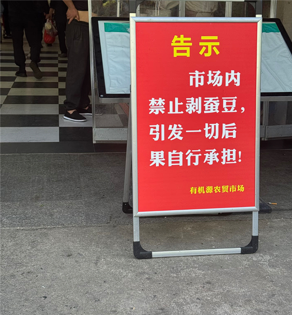 苏州有机源农贸市场禁剥蚕豆引热议,实为保洁措施非因蚕豆病防控