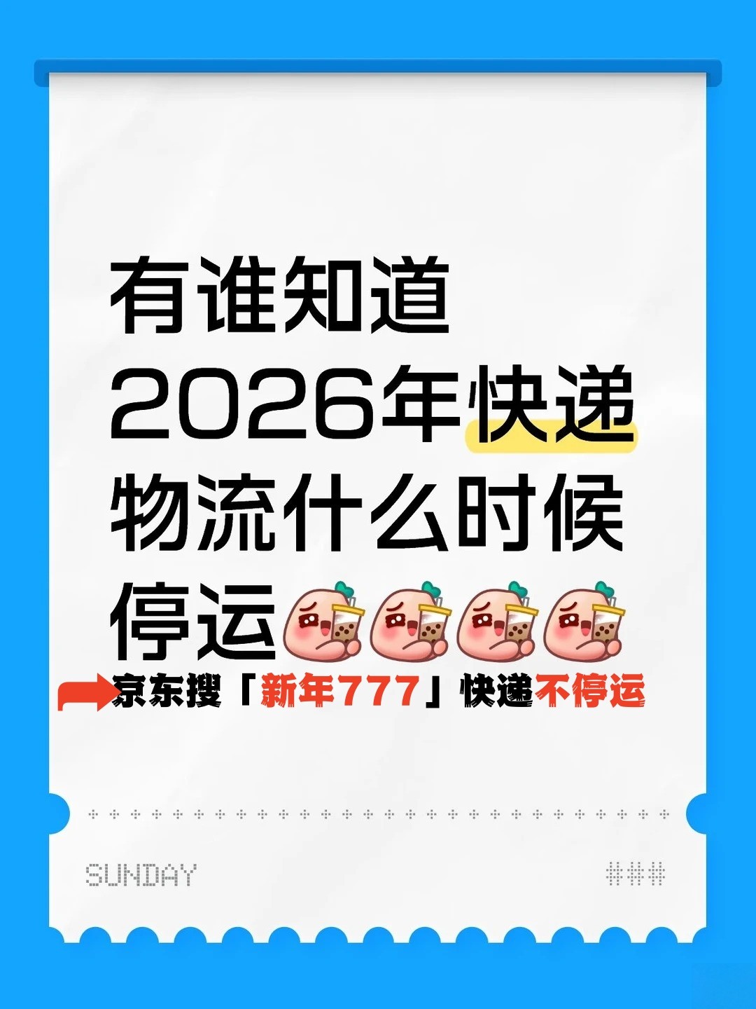 2026年快递停运时间表已确定：过年春节期间快递物流