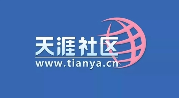 天涯社区正式重启：新平台2026年上线，