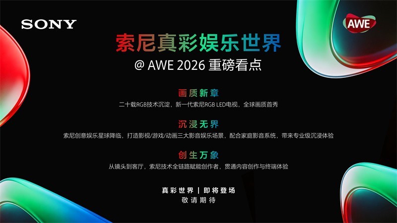 AWE 2026重磅预告：索尼真彩娱乐世
