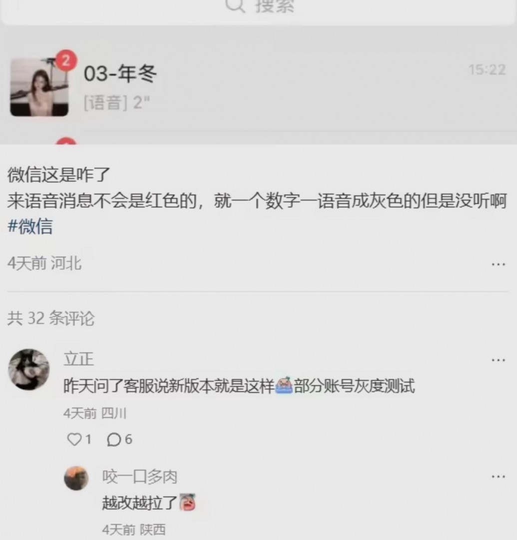 微信iOS版灰度测试将语音未读红点改为灰色,引发用户误读担忧