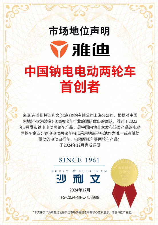钠电开创者、产业领跑者！雅迪率先实现两轮车钠电大规模量产落地