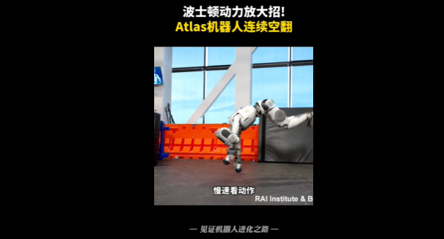 波士顿动力Atlas实现连续空翻突破，具