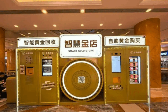 上海首台全流程无人黄金回收智能终端上线，