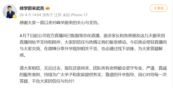 峰学蔚来官方直播间复播，武亮常态化驻守并承诺专业升学服务