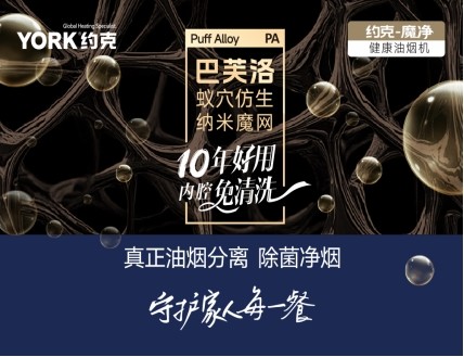 约克魔净系列健康油烟机首发上市