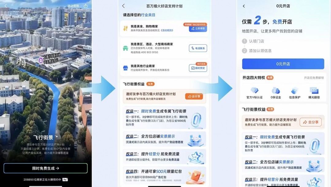 高德飞行街景上线24小时超20万商家报名