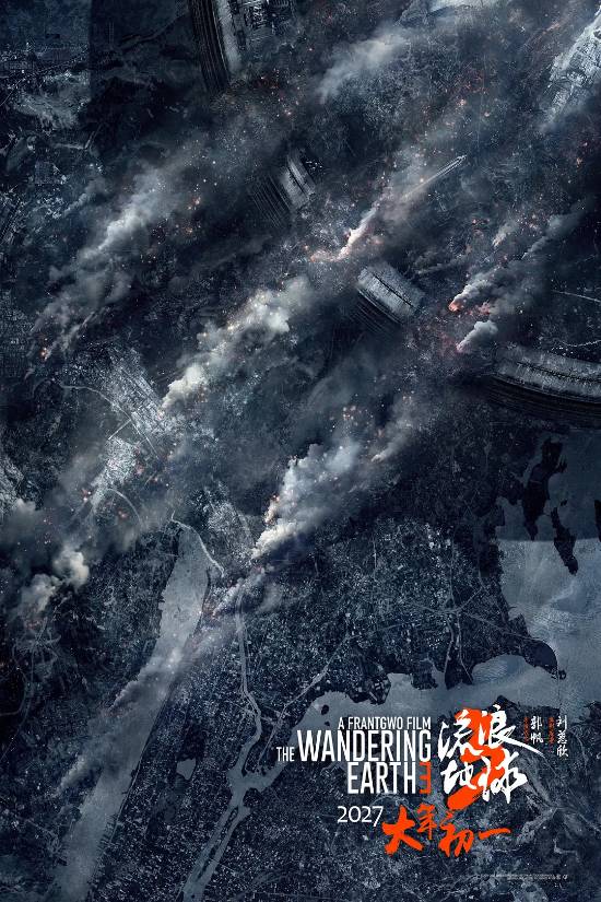 流浪地球3官宣分上下部：2027年春节档