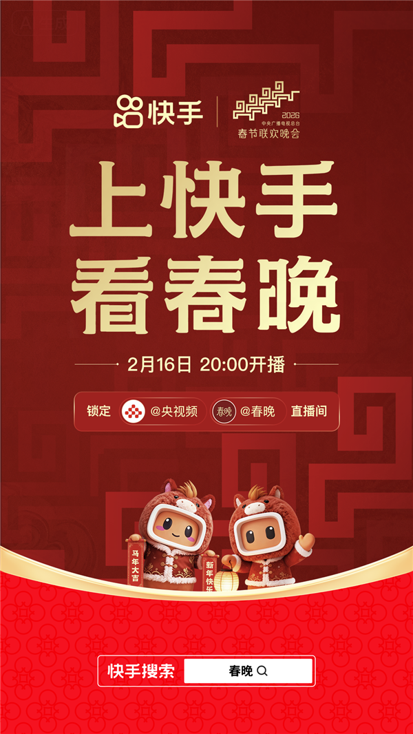 快手成为2026央视春晚官方平台，推直播