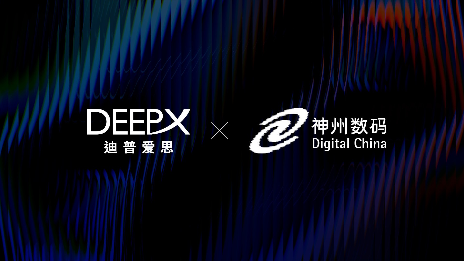DEEPX携手神州数码 以“高性能·低功