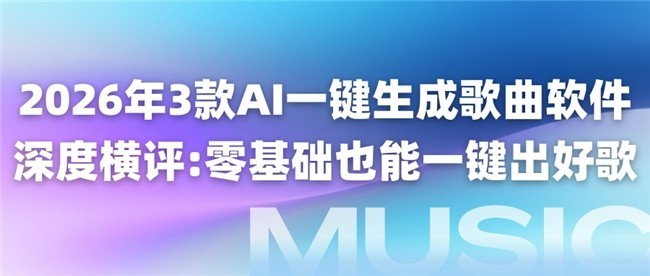 2026年3款AI一键生成歌曲软件 深度横评：零基础也能一键出好歌
