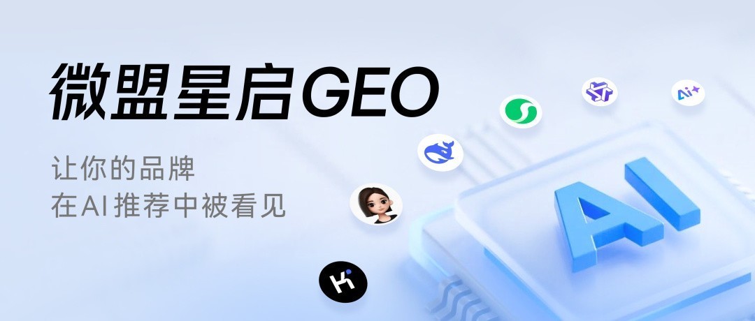 微盟星启GEO：AI 搜索时代品牌数字资