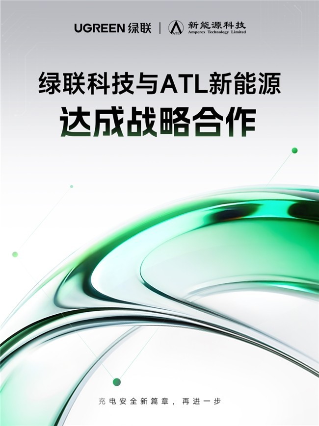 绿联与ATL签署长期战略合作,强化全球化充电赛道供应链核心优势