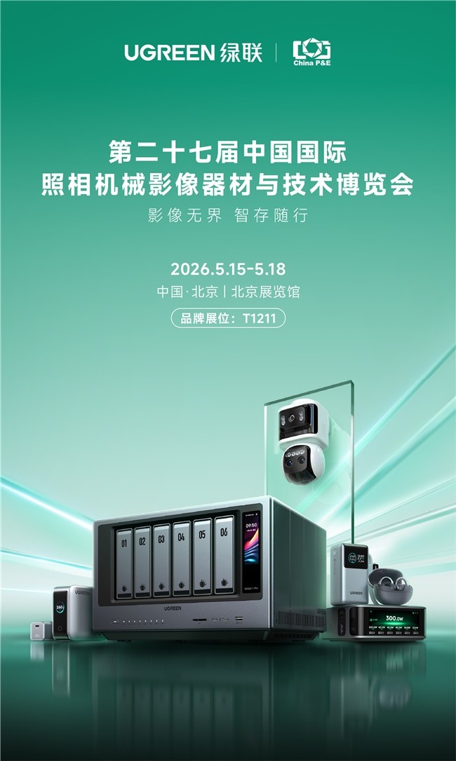 绿联科技将亮相第二十七届P&E展会,展示 AI NAS 影像存储解决方案