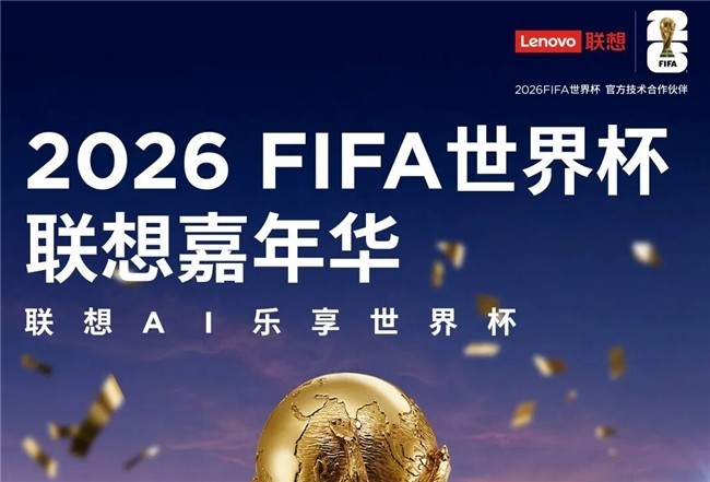 联想集团以混合式AI打造首个AI世界杯,树立中国AI落地范本
