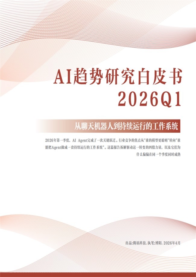 AI Agent完成“成人礼”:2026年Q1四大趋势引爆产业新飞轮