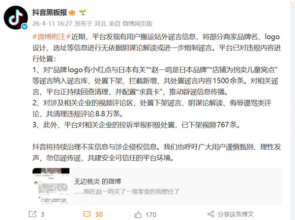 抖音开展赵一鸣零食谣言专项治理,清理不实信息1500余条